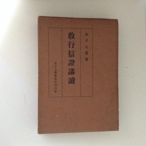 教行信証講読(金子大栄) / 古本、中古本、古書籍の通販は「日本