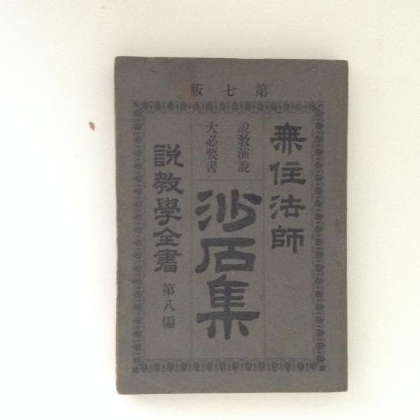 説教演説大必要書 沙石集 無住法師 校訂 西村七平 古書かんたんむ 古本 中古本 古書籍の通販は 日本の古本屋 日本の古本屋