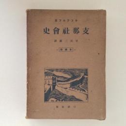 支那社会史　全訳版