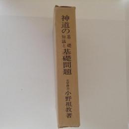神道の基礎知識と基礎問題(小野祖教) / 古本、中古本、古書籍の通販は
