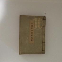 軍神 広瀬中佐書簡集