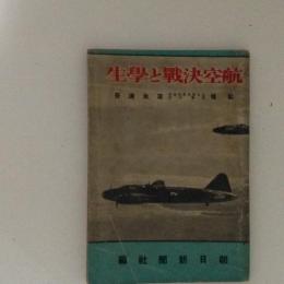 航空決戦と学生