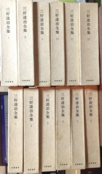 三好達治全集 全１２巻揃(三好達治) / 古本、中古本、古書籍の通販は