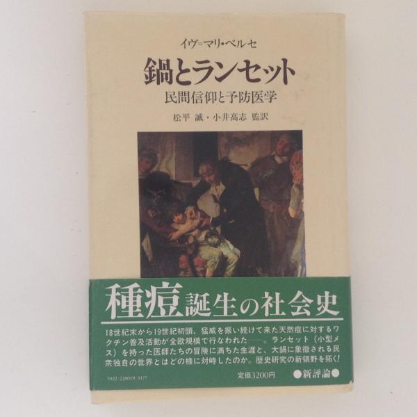 鍋とランセット 民間信仰と予防医学(イヴ=マリ・ベルセ) / 古本、中古 