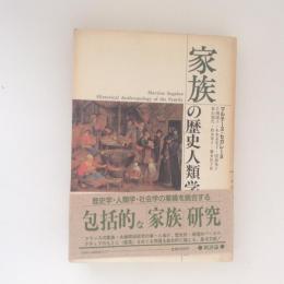 家族の歴史人類学