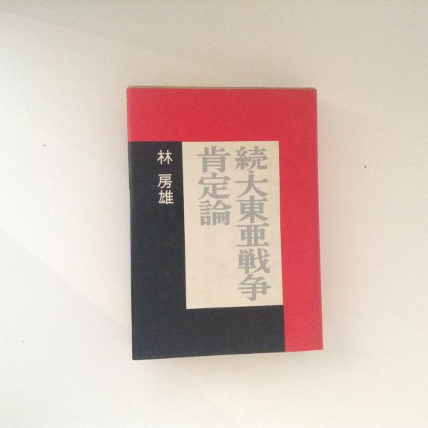 続 大東亜戦争肯定論 林房雄 古書かんたんむ 古本 中古本 古書籍の通販は 日本の古本屋 日本の古本屋