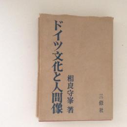 ドイツ文化と人間像