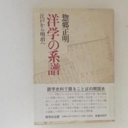 洋学の系譜 : 江戸から明治へ