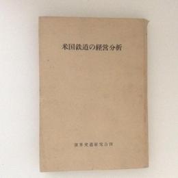 米国鉄道の経営分析
