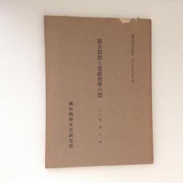 復古思想と寛政異学の禁　国民精神文化研究第30冊