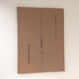 ファッシスト・イタリアの教育改革　国民精神文化研究第33冊