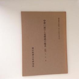 中世に於ける文学道の建立　国民精神文化研究第35冊