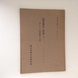 教育勅語を拝読して 第一篇 　国民精神文化研究第28冊