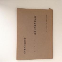 私有財産制度の研究　国民精神文化研究第29冊