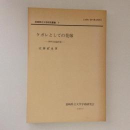 ケガレとしての花嫁　異界交流論序説　長崎県立大学研究叢書7