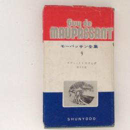 モーパッサン全集９　イヴェット・色ざんげ　他13篇