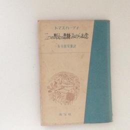 二つの野心の悲劇・みのらぬ恋