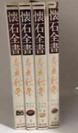 懐石全書　春夏秋冬　全4巻