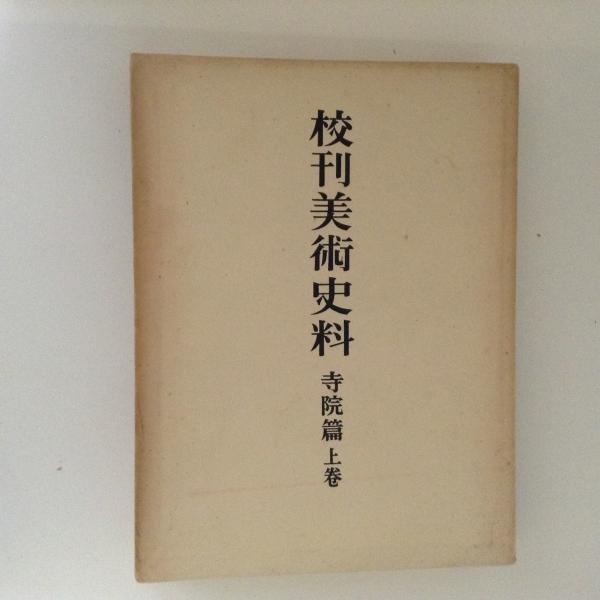 校刊美術史料 寺院篇 上巻(藤田経世) / 古本、中古本、古書籍の 校刊美術史料 寺院篇 上巻(藤田経世) / 古本、中古本、古書籍の