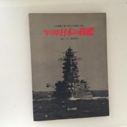 写真集　日本の戦艦　日本戦艦1２隻の栄光と悲劇の生涯