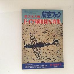 航空ファン　1971 10月増刊号　第2次大戦ドイツ軍用機写真集