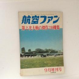航空ファン　1963 9月増刊号　第2次大戦の傑作20機集