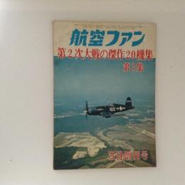 航空ファン　1964 5月増刊号　第2次大戦の傑作20機集　第３集