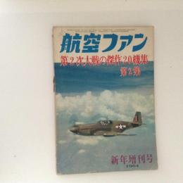 航空ファン　1964 新年増刊号　第2次大戦の傑作20機集　第２集
