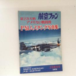 航空ファン　1972年2月増刊号　P-51ムスタング写真集（第２次大戦アメリカの戦闘機）