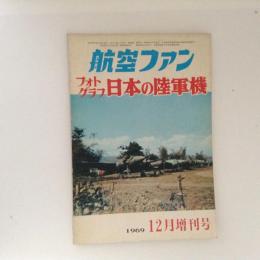 航空ファン　1969年12月増刊号　フォトグラフ日本の陸軍機