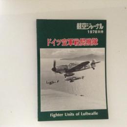 ドイツ空軍戦闘機隊　航空ジャーナル1978別冊