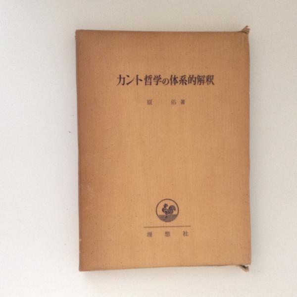カント哲学の体系的解釈 原佑 古本 中古本 古書籍の通販は 日本の古本屋 日本の古本屋