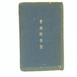 貴族院要覧（丙）　昭和九年十二月増訂