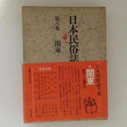 日本民俗誌大系８　関東