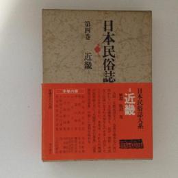 日本民俗誌大系４　近畿