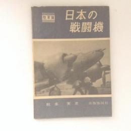 日本の戦闘機　陸軍篇