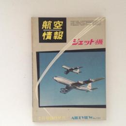 航空情報 臨時増刊 No.103 ジェット機