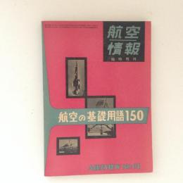 航空情報 臨時増刊 No.91 航空の基礎用語150