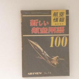 航空情報 臨時増刊 No.75 新しい航空用語100