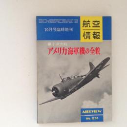 航空情報 臨時増刊 No.231 第2次大戦アメリカ海軍機の全貌