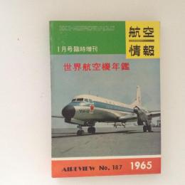航空情報 臨時増刊 No.187 世界航空機年鑑 1965年版