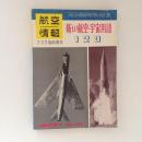 航空情報 臨時増刊 No.146 新しい航空・宇宙用語120