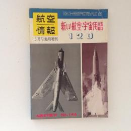 航空情報 臨時増刊 No.146 新しい航空・宇宙用語120