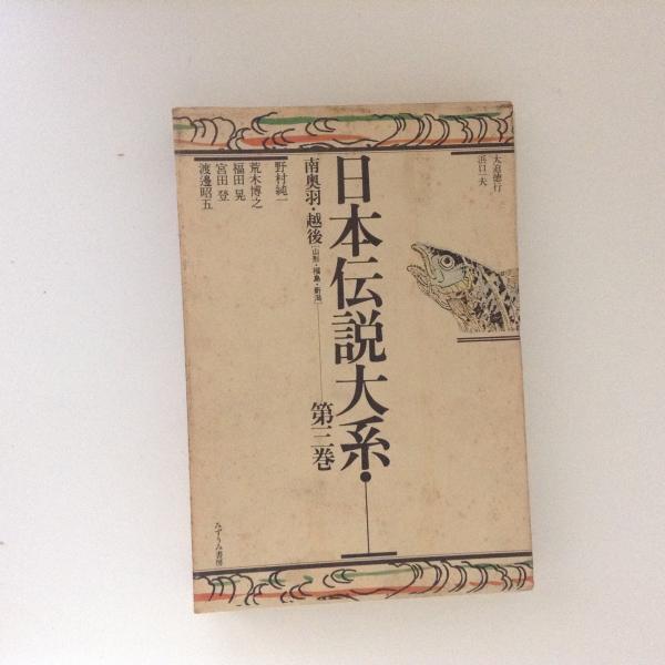 日本伝説大系3 南奥羽 越後 野村純一 古書かんたんむ 古本 中古本 古書籍の通販は 日本の古本屋 日本の古本屋 日本伝説大系3 南奥羽 越後 野村純一 古書かんたんむ 古本 中古本 古書籍の通販は 日本の古本屋 日本の古本屋