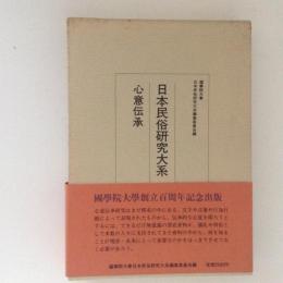 日本民俗研究大系 第8巻 心意伝承