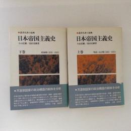 日本帝国主義史　叢書名著の復興　上下巻揃