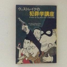 ウェストレイクの犯罪学講座　ハヤカワ・ミステリ文庫