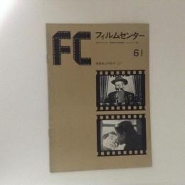 フィルムセンター61　映画史上の名作（２）