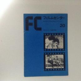 フィルムセンター20　現代ブルガリア映画の展望