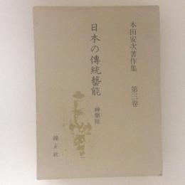 本田安次著作集 第3巻 日本の伝統芸能 神楽3